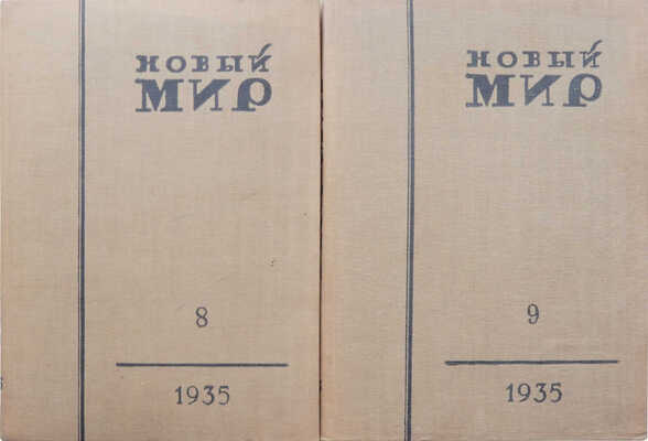Журнал «Новый мир». Кн. 8-11. М., 1935.